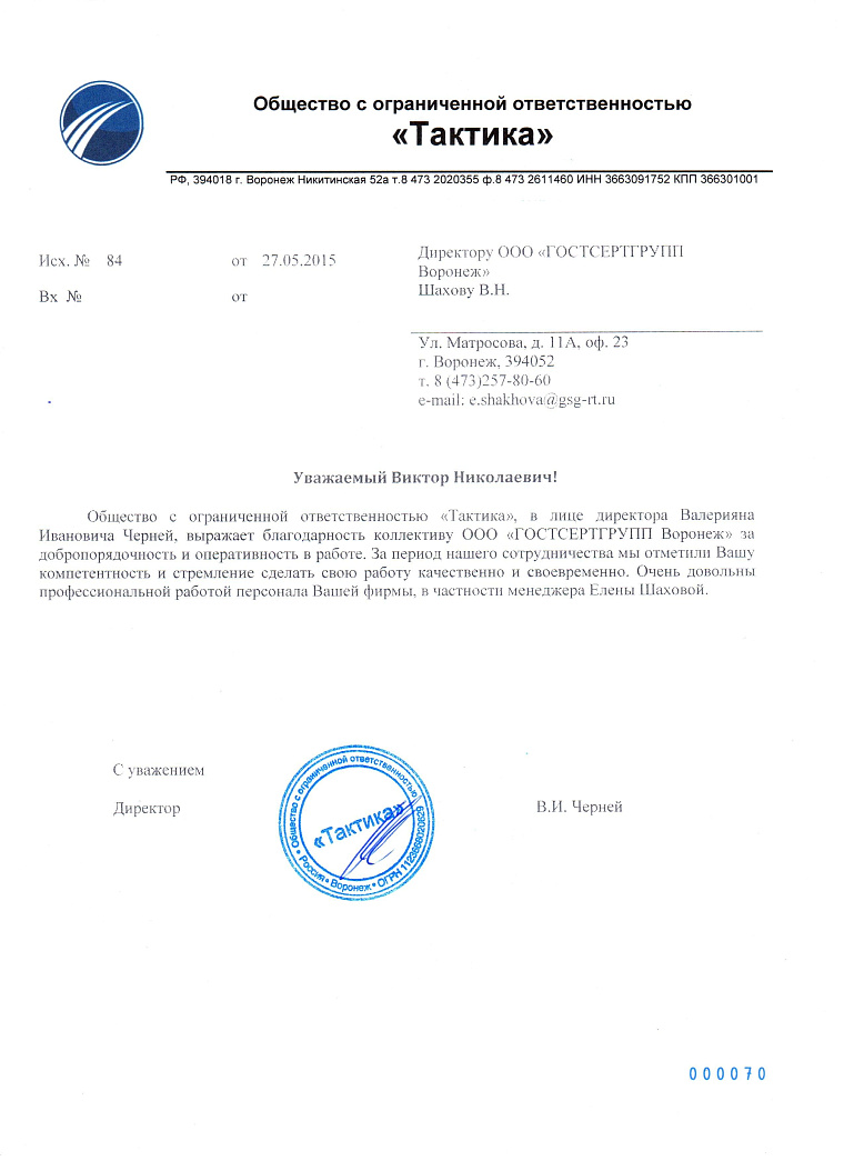 Благодарственное письмо: ООО "Тактика"